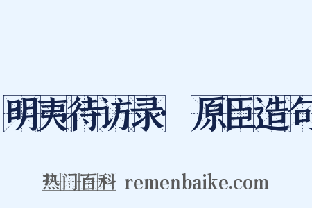 明夷待访录·原臣造句是什么意思的图片